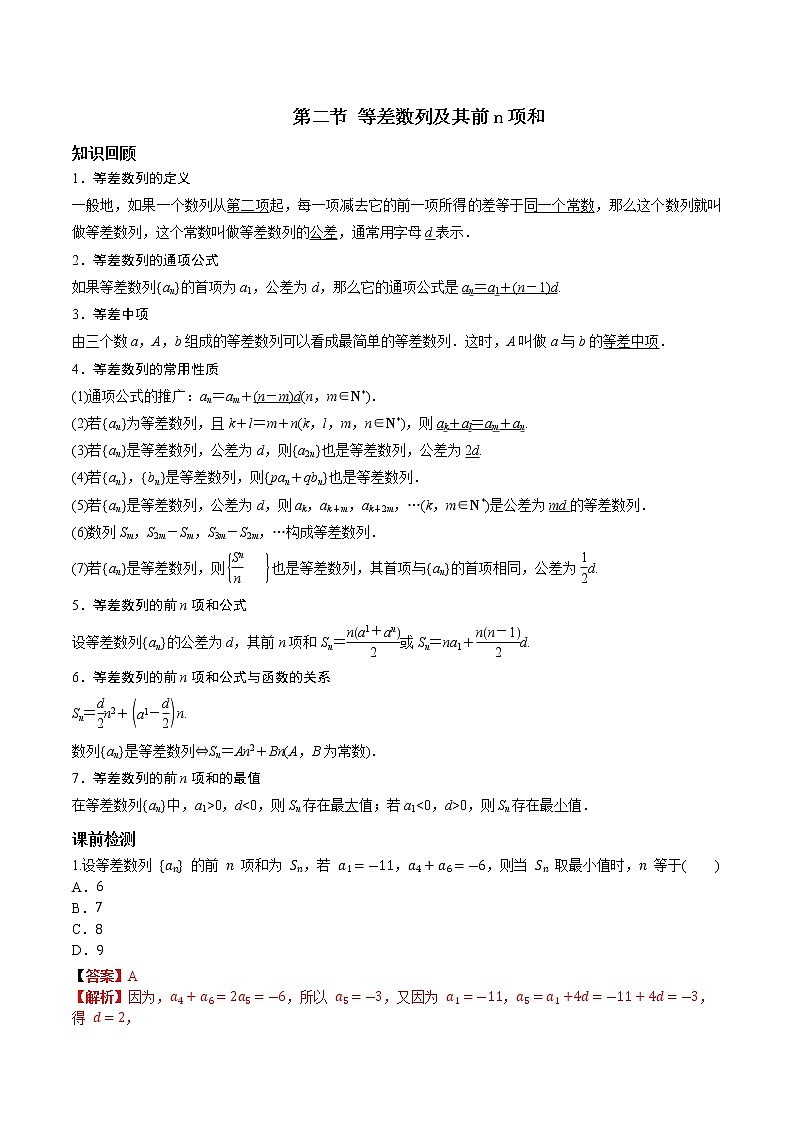 第六章 第二节 等差数列及其前n项和解析版第1页