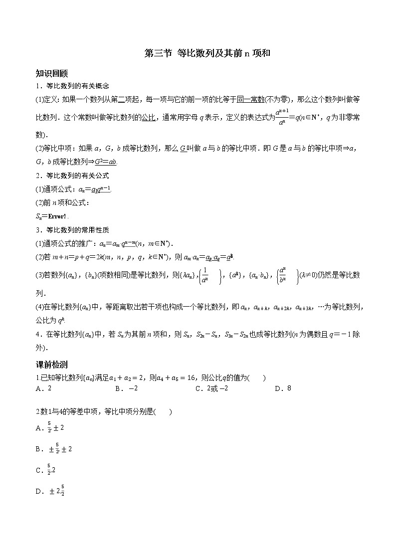 第六章 第三节 等比数列及其前n项和原卷版第1页