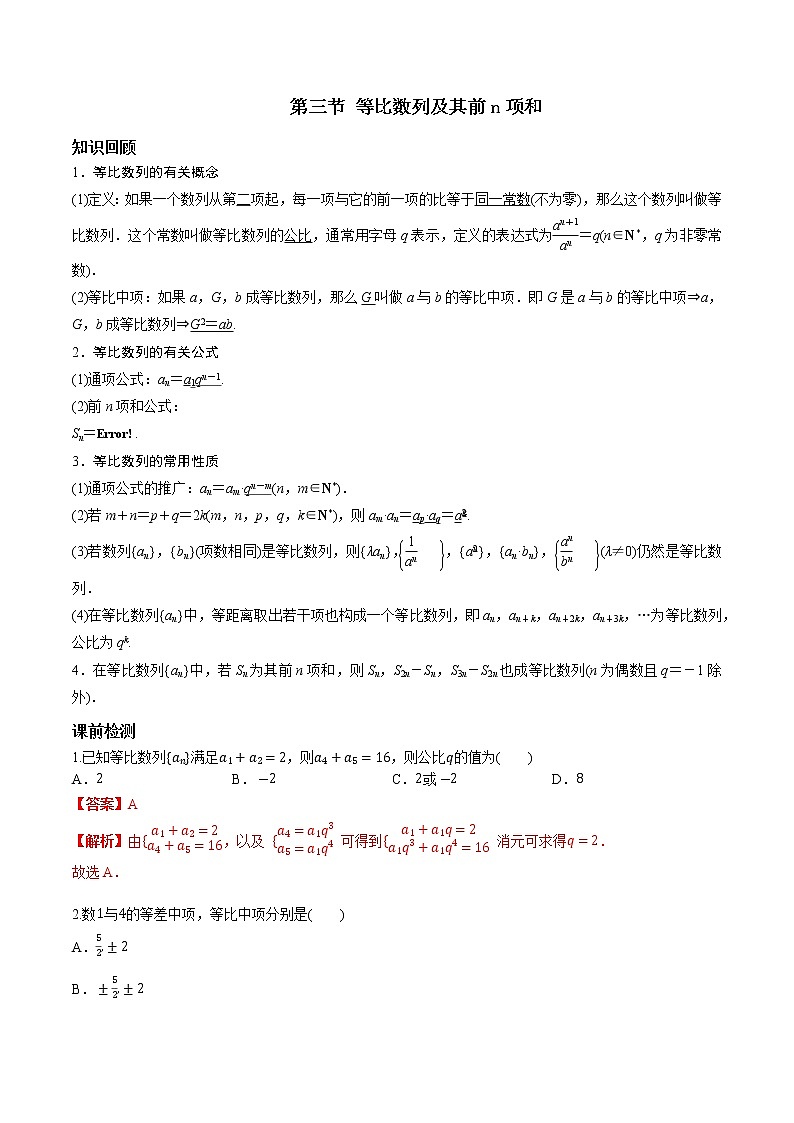 第六章 第三节 等比数列及其前n项和解析版第1页