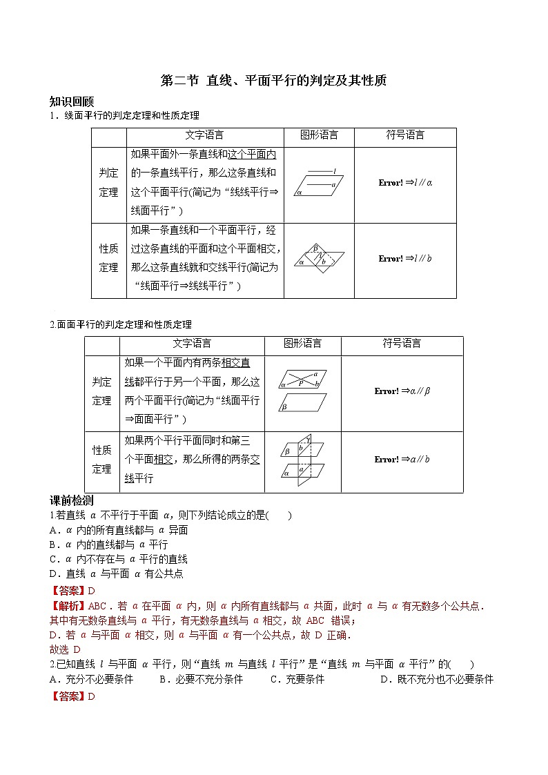第七章 第二节 直线、平面的平行关系解析版第1页