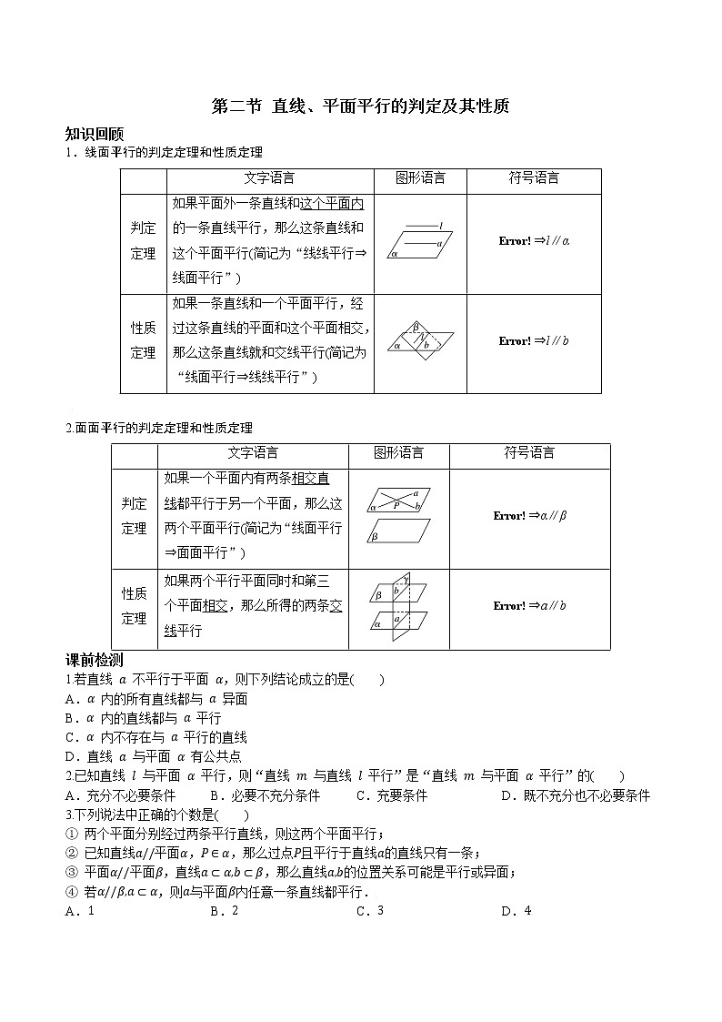 第七章 第二节 直线、平面的平行关系原卷板第1页