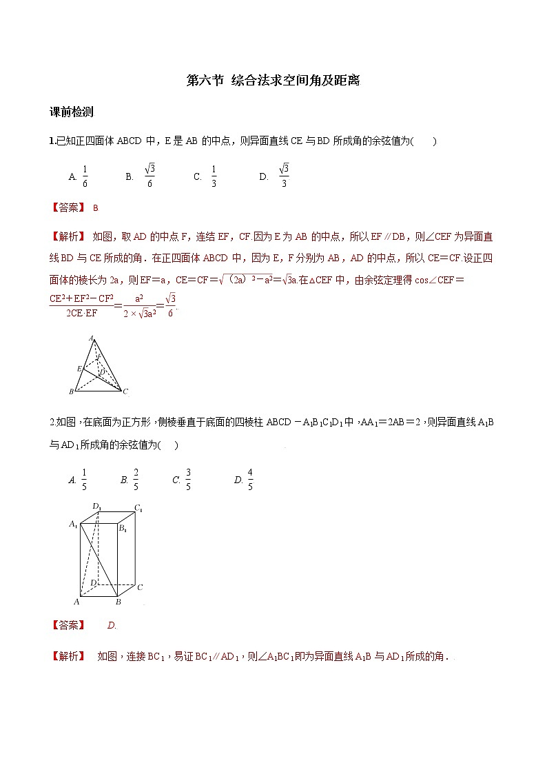 第七章 第六节 综合法求空间角及距离解析版第1页