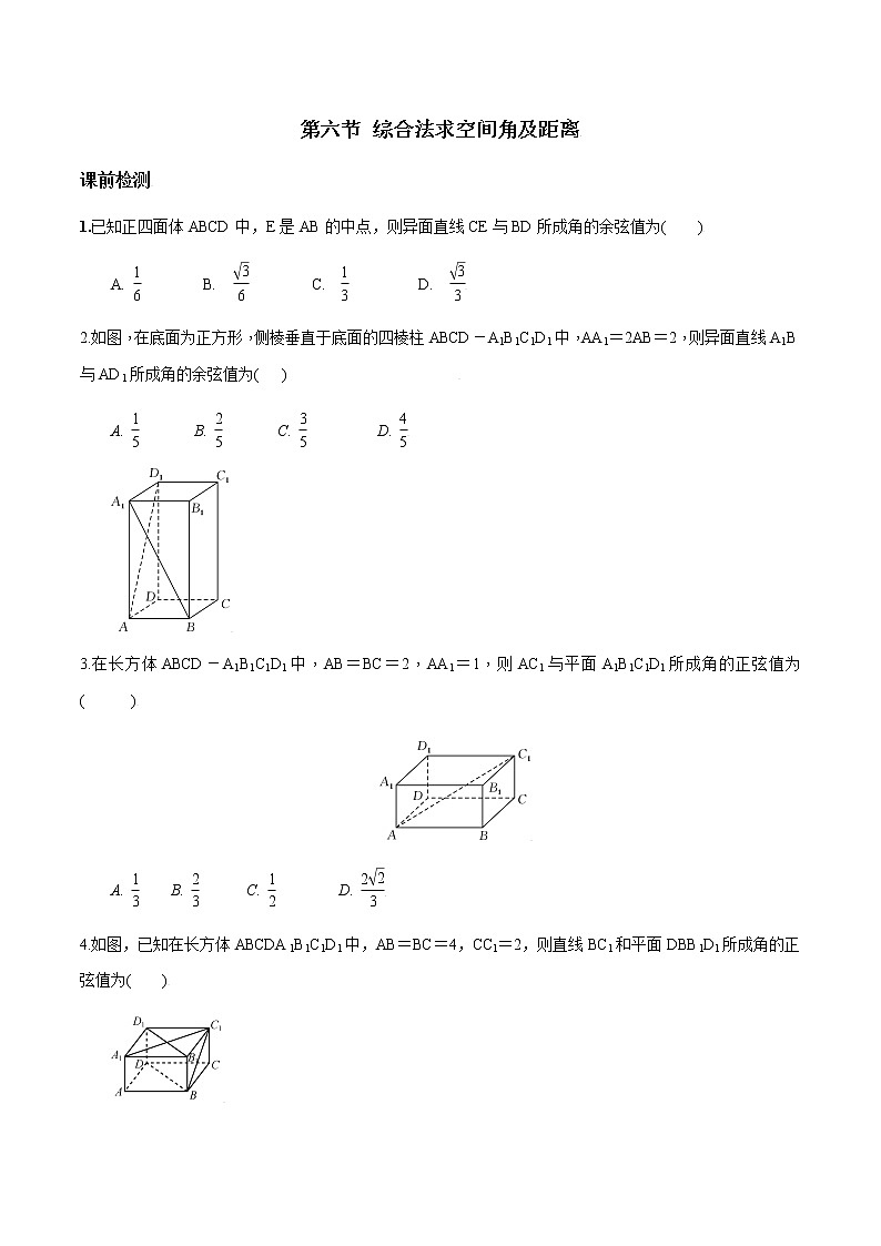 第七章 第六节 综合法求空间角及距离原卷版第1页