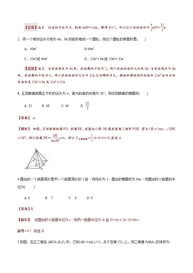 第七章 第四节 空间几何体表面积体积解析版第3页