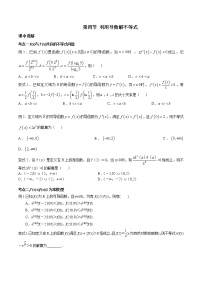 第三章 第四节 利用导数解不等式-备战2022年（新高考）数学一轮复习考点讲解+习题练习学案