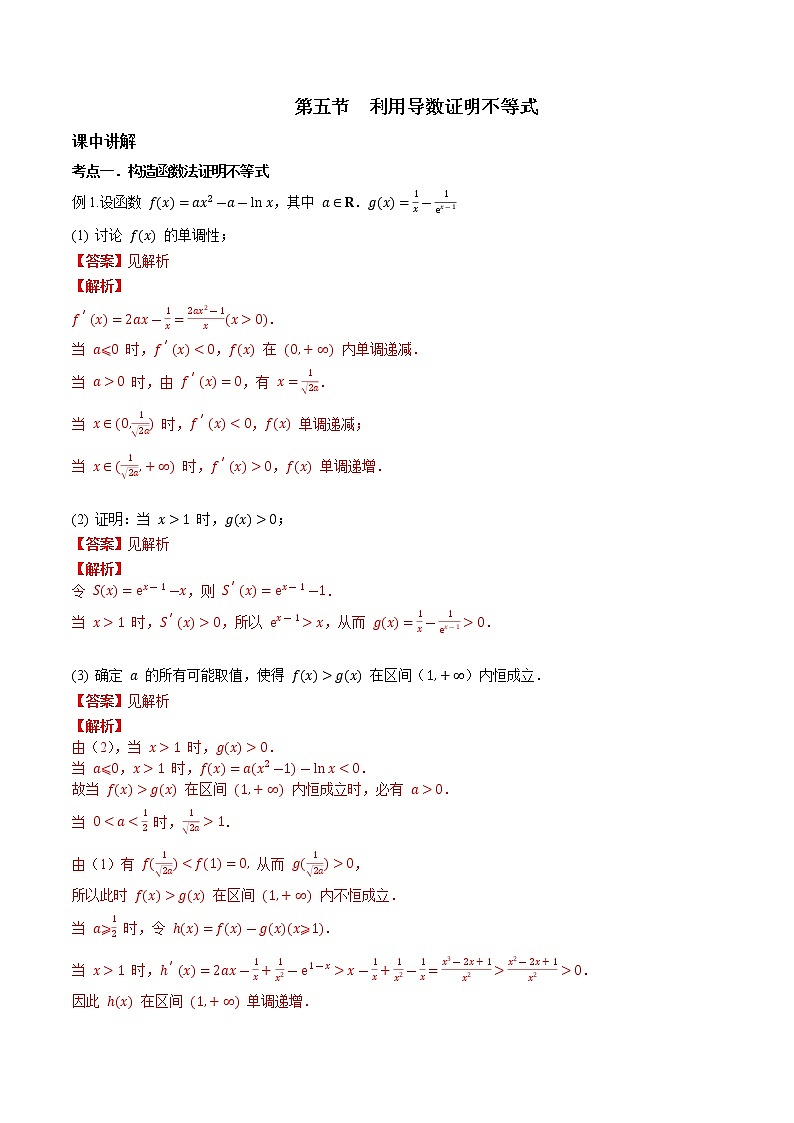 第三章 第五节 利用导数证明不等式-备战2022年（新高考）数学一轮复习考点讲解+习题练习学案01