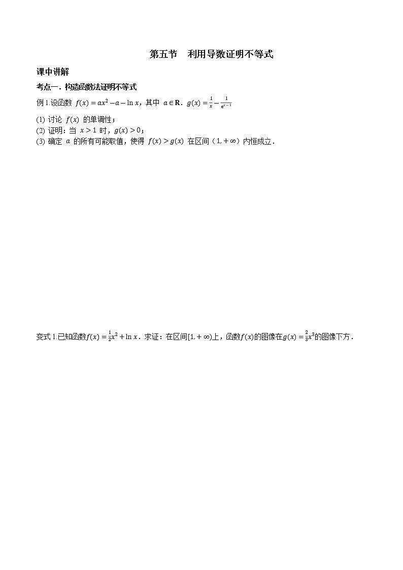 第三章 第五节 利用导数证明不等式-备战2022年（新高考）数学一轮复习考点讲解+习题练习学案01