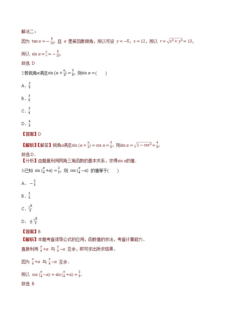 第四章 第二节 同角三角函数的基本关系与诱导公式-备战2022年（新高考）数学一轮复习考点讲解+习题练习学案02