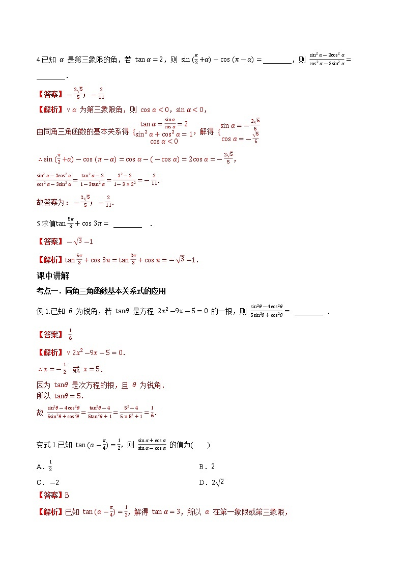 第四章 第二节 同角三角函数的基本关系与诱导公式-备战2022年（新高考）数学一轮复习考点讲解+习题练习学案03
