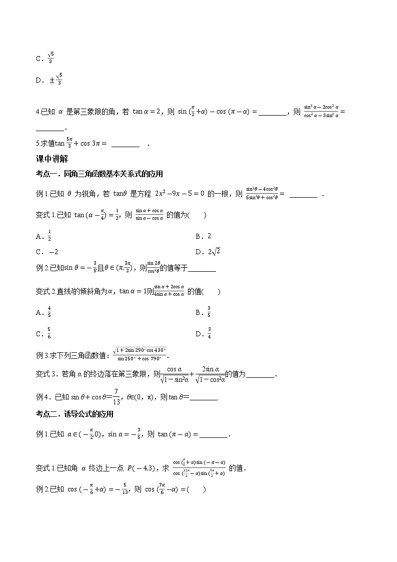第四章 第二节 同角三角函数的基本关系与诱导公式-备战2022年（新高考）数学一轮复习考点讲解+习题练习学案02