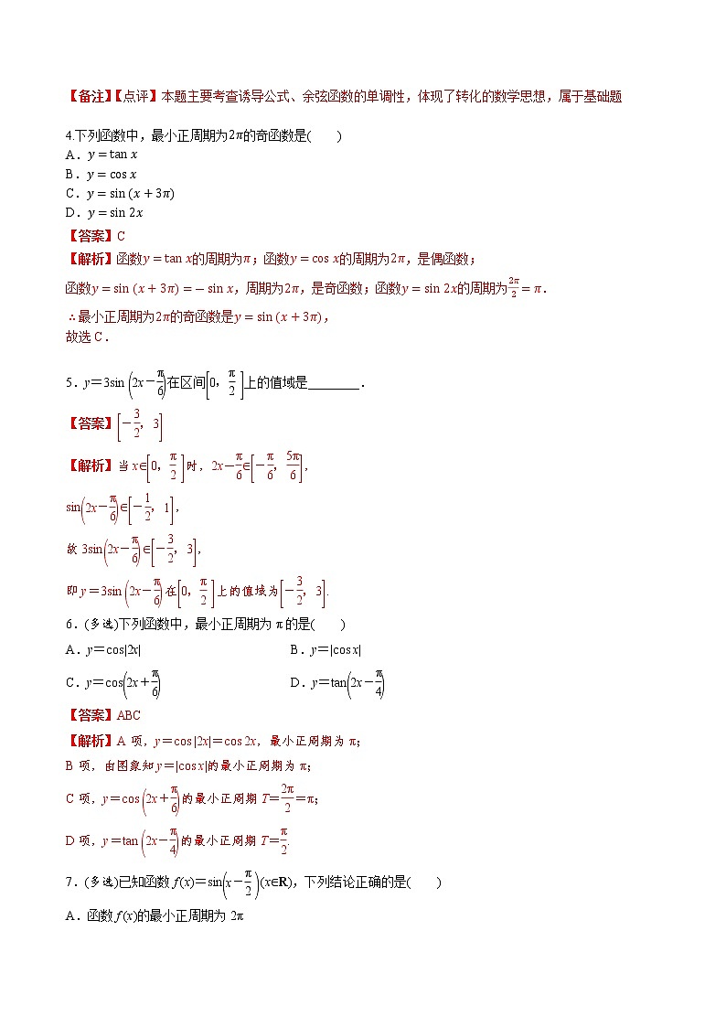 第四章 第三节 三角函数的图象与性质解析版第3页