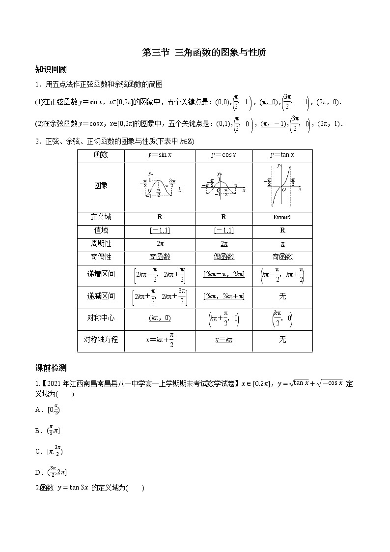 第四章 第三节 三角函数的图象与性质原卷版第1页