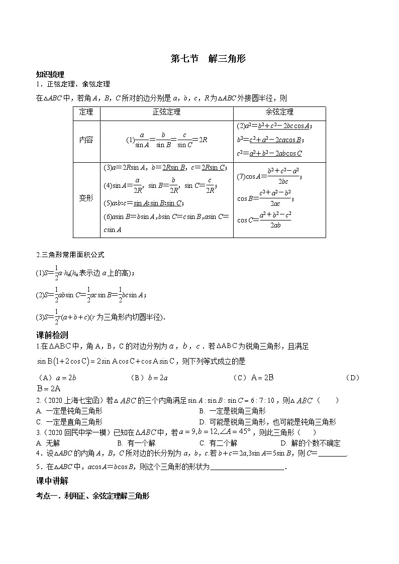 第四章 第七节 解三角形原卷版第1页