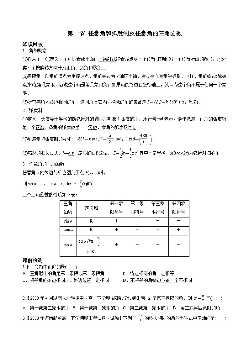 第四章 第一节 任意角和弧度制及任意角的三角函数-备战2022年（新高考）数学一轮复习考点讲解+习题练习学案01