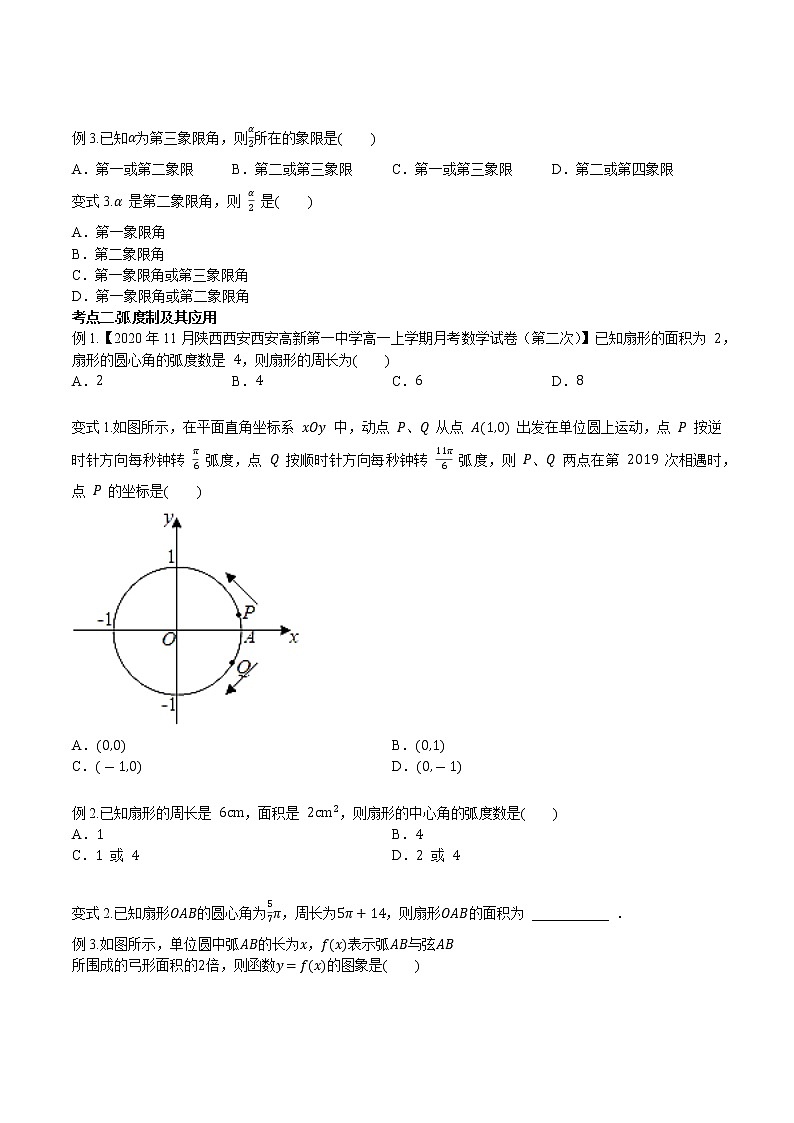 第四章 第一节 任意角和弧度制及任意角的三角函数-备战2022年（新高考）数学一轮复习考点讲解+习题练习学案03