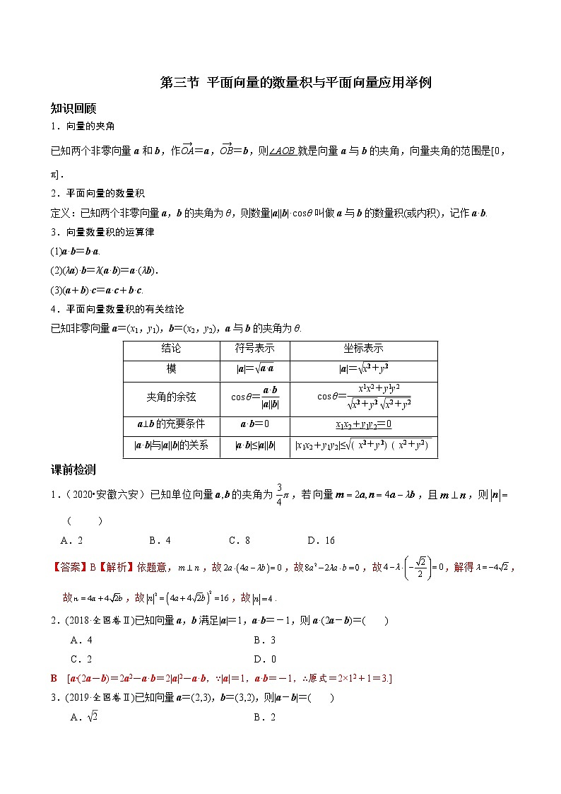 第五章 第三节 平面向量的数量积与平面向量应用举例解析版第1页
