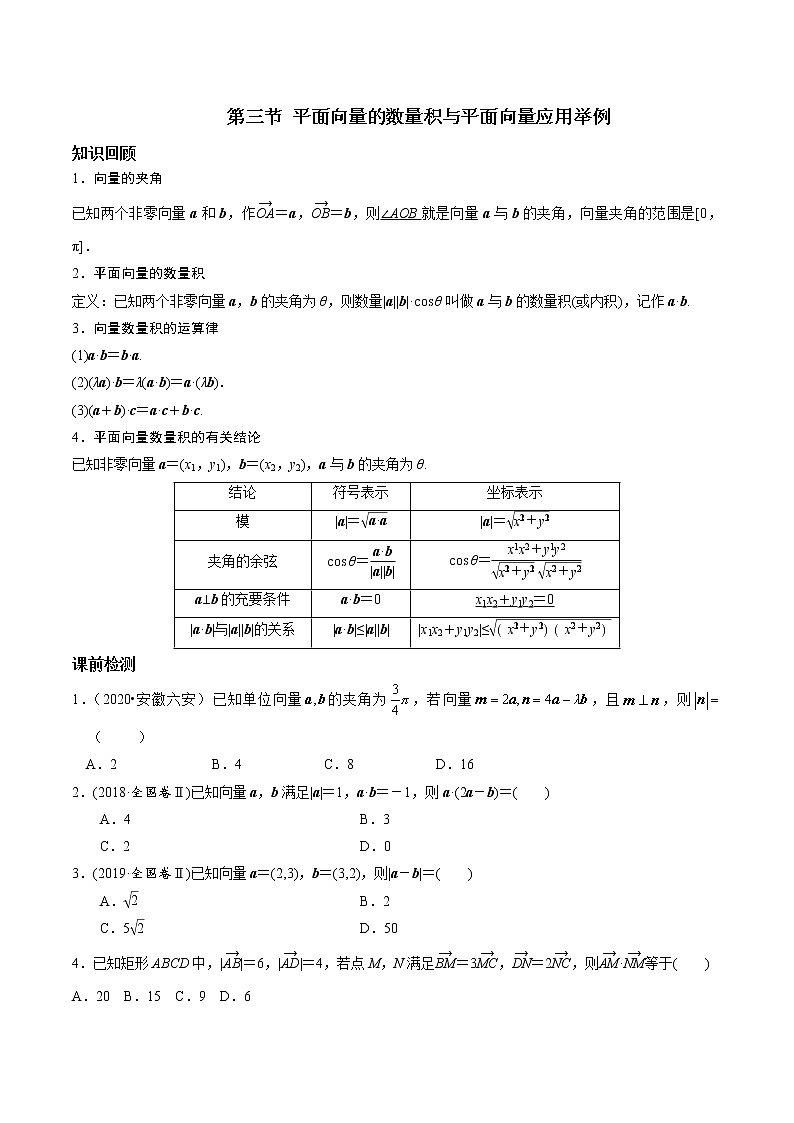 第五章 第三节 平面向量的数量积与平面向量应用举例原卷版第1页