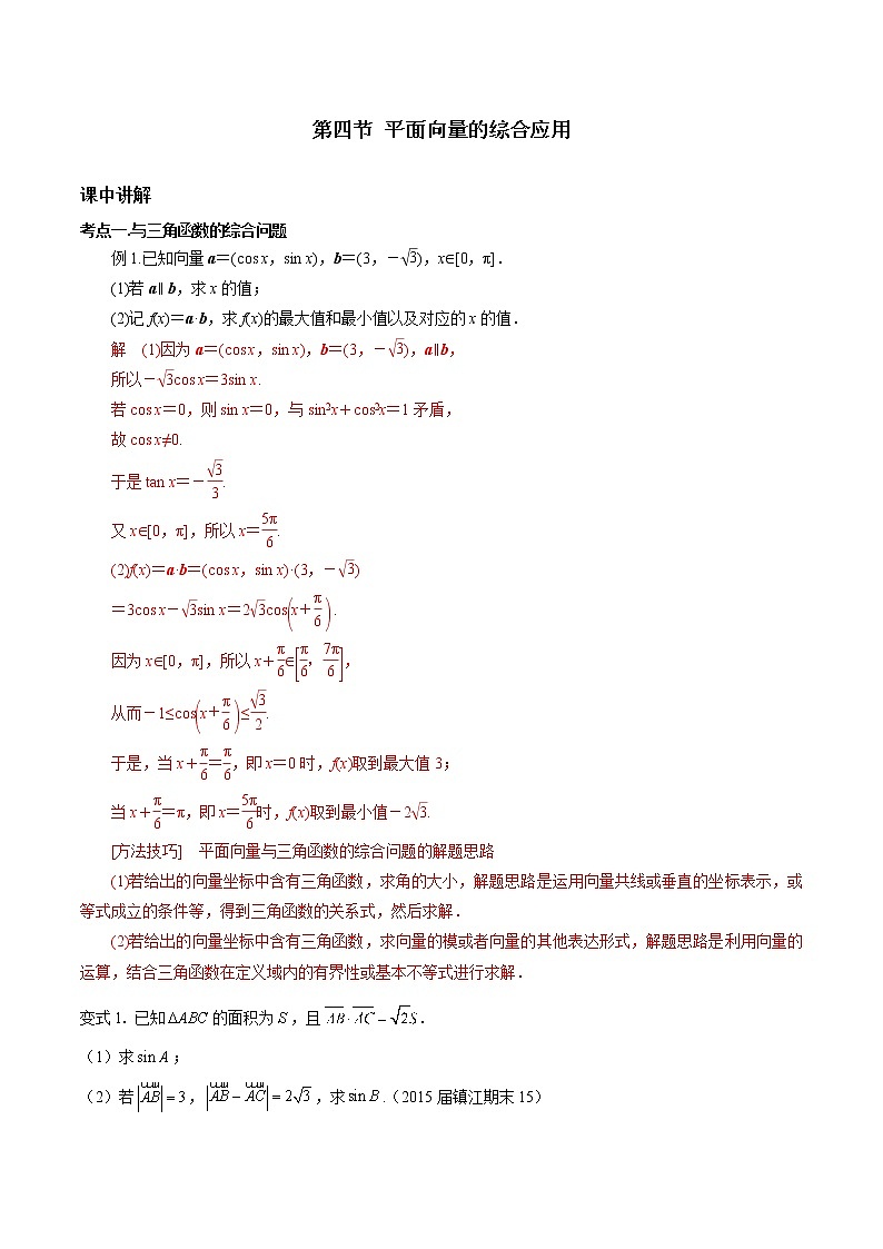 第五章 第四节 平面向量的综合问题解析版-备战2022年新高考数学一轮复习考点讲解+习题练习第1页
