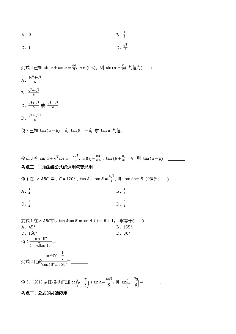 第四章 第五节 两角和与差的正弦、余弦和正切公式原卷版第3页