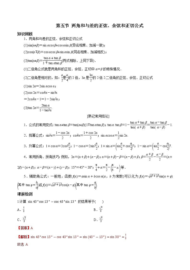 第四章 第五节 两角和与差的正弦、余弦和正切公式解析版第1页