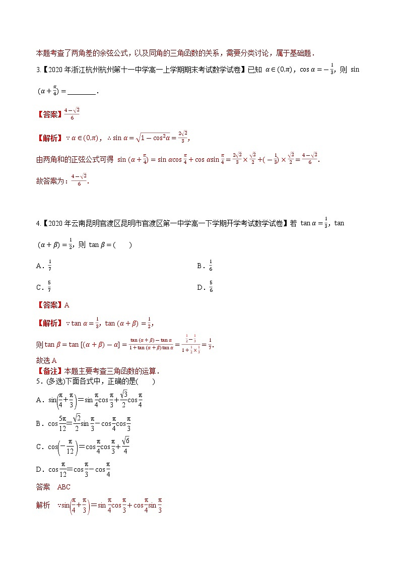 第四章 第五节 两角和与差的正弦、余弦和正切公式解析版第3页