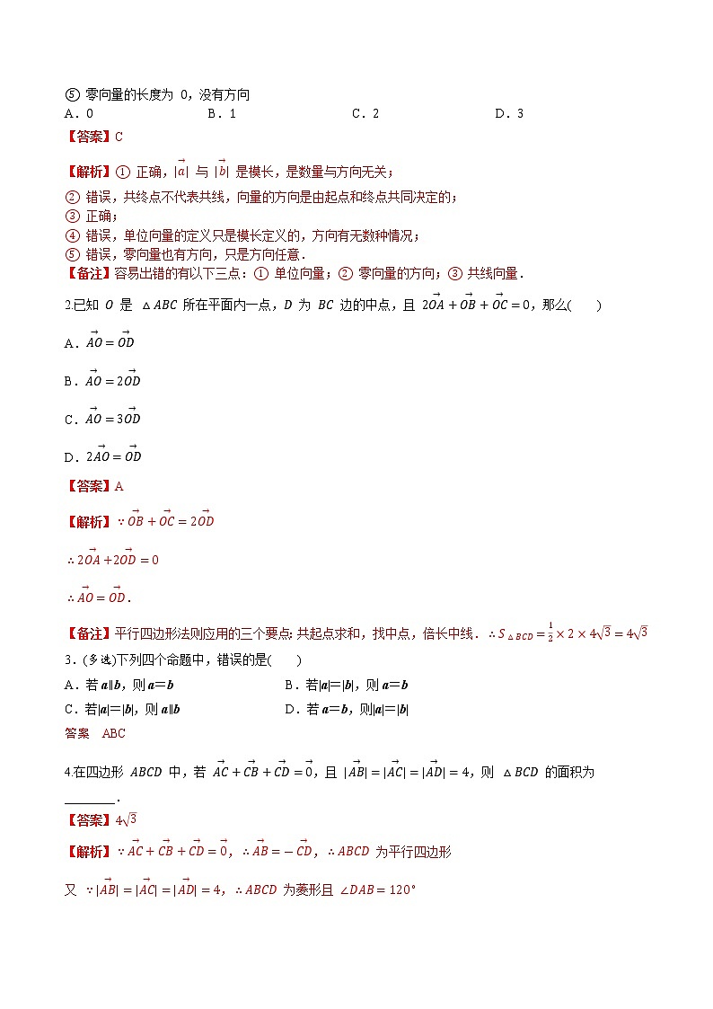 第五章 第一节 平面向量的基本概念及线性运算解析版第2页
