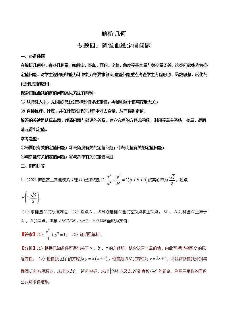 专题04 圆锥曲线定值问题-【解题思路培养】2022年高考数学一轮复习解答题拿分秘籍（全国通用版）学案01
