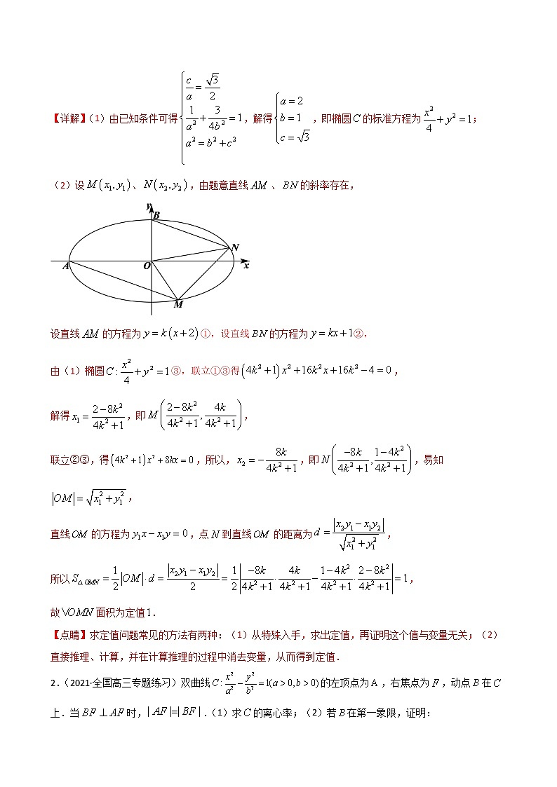 专题04 圆锥曲线定值问题-【解题思路培养】2022年高考数学一轮复习解答题拿分秘籍（全国通用版）学案02