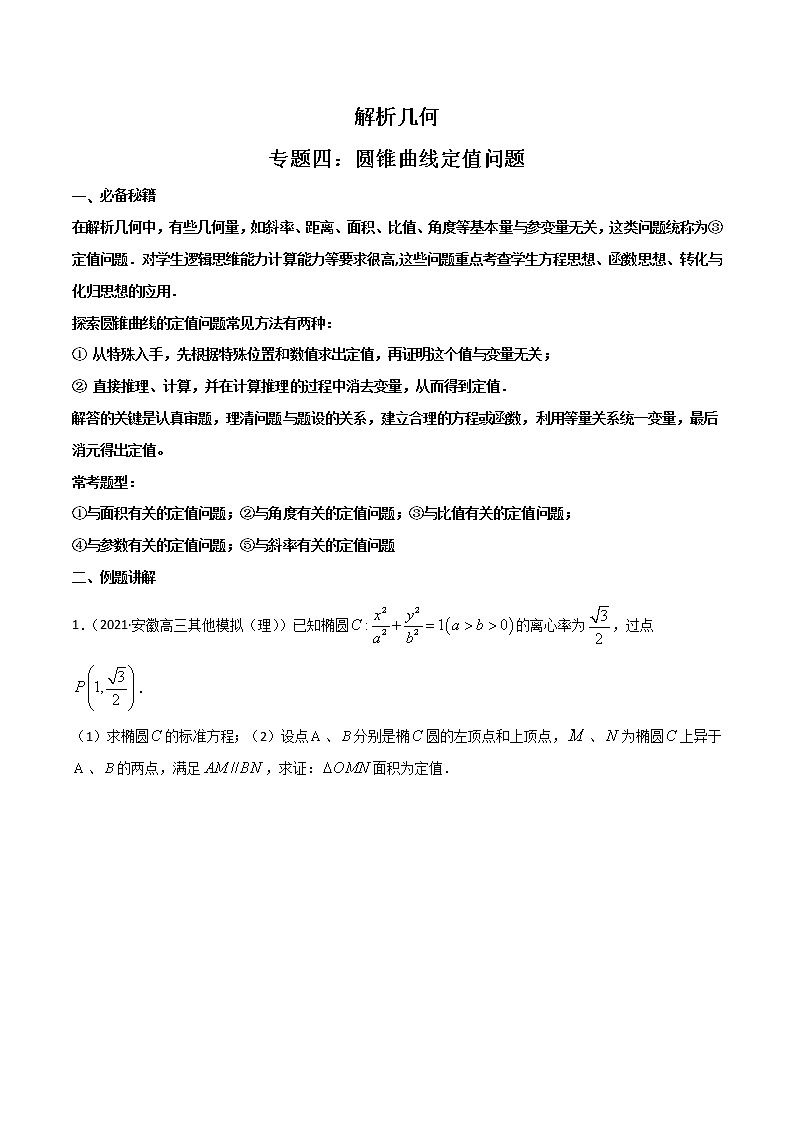 专题04 圆锥曲线定值问题-【解题思路培养】2022年高考数学一轮复习解答题拿分秘籍（全国通用版）学案01