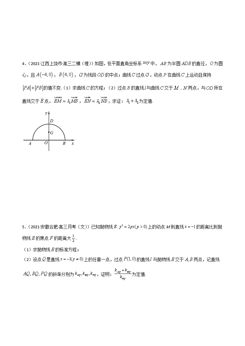 专题04 圆锥曲线定值问题-【解题思路培养】2022年高考数学一轮复习解答题拿分秘籍（全国通用版）学案03