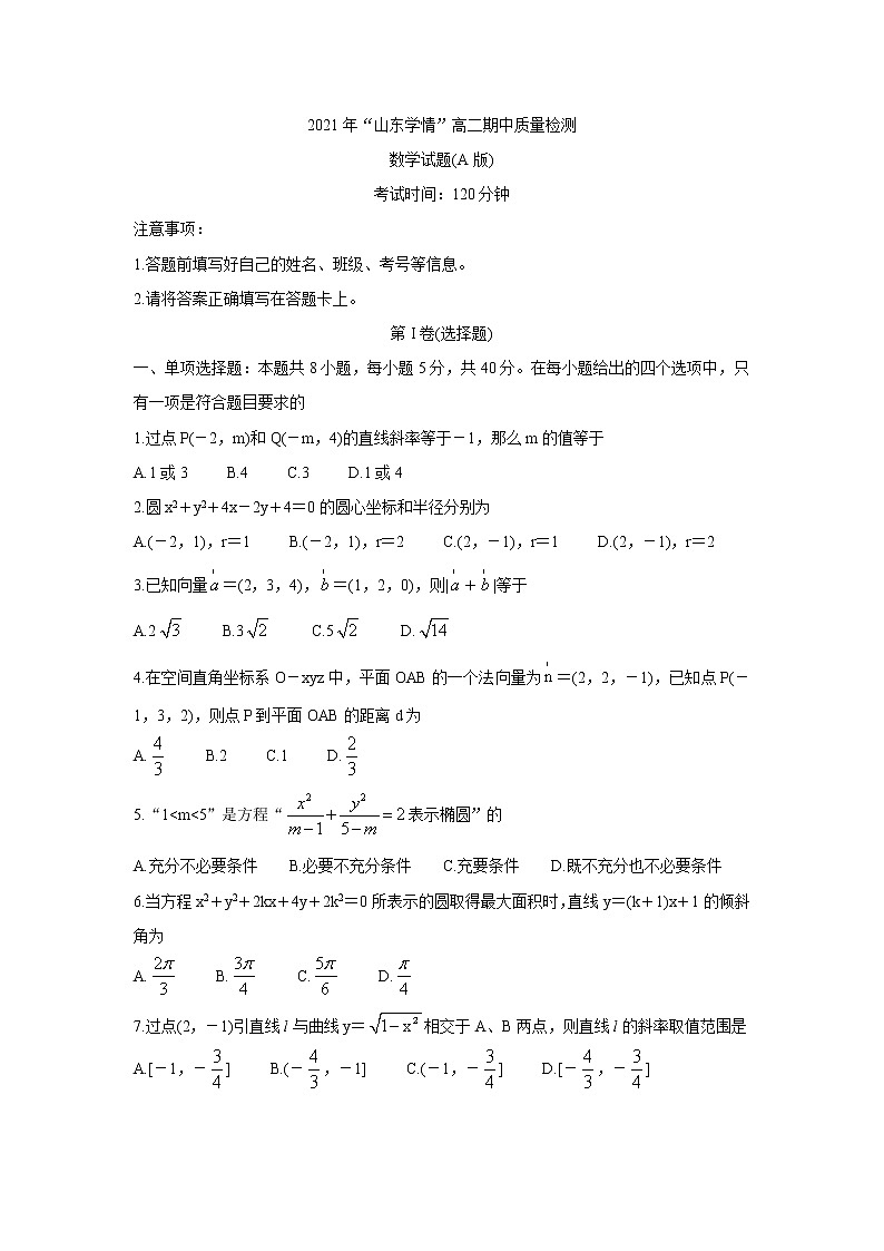 山东省2021-2022学年高二11月“山东学情”期中联考数学（A卷）含答案01