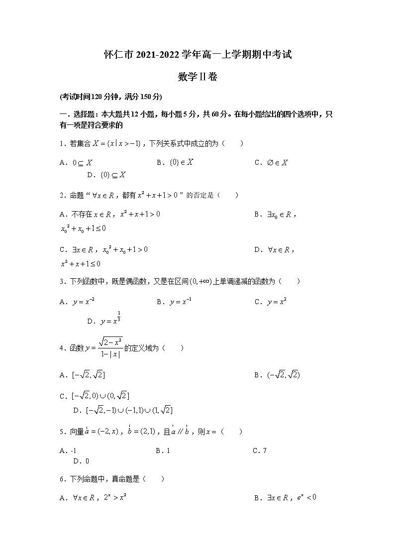 山西省怀仁市2021-2022学年高一上学期期中考试数学（文）试题含答案01