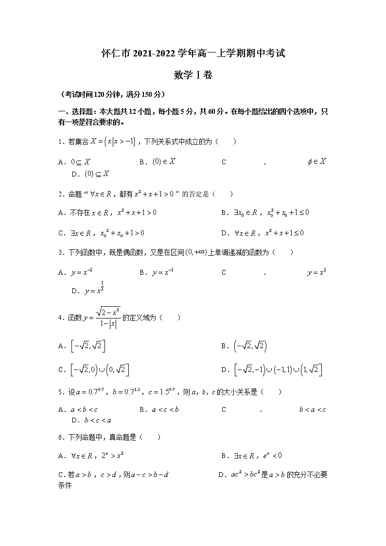 山西省怀仁市2021-2022学年高一上学期期中考试数学（理）试题含答案01
