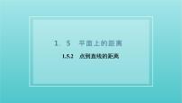2021学年1.5 平面上的距离一等奖课件ppt