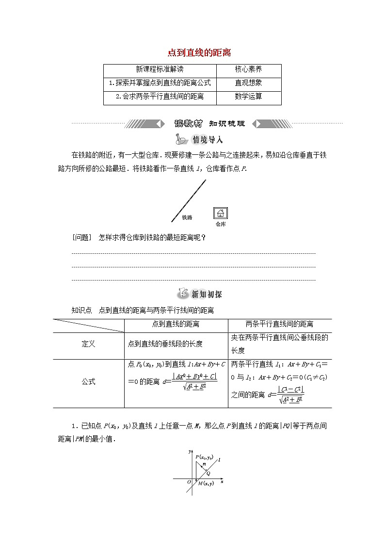 第一章 直线与方程 1.5第二课时 点到直线的距离 学案01