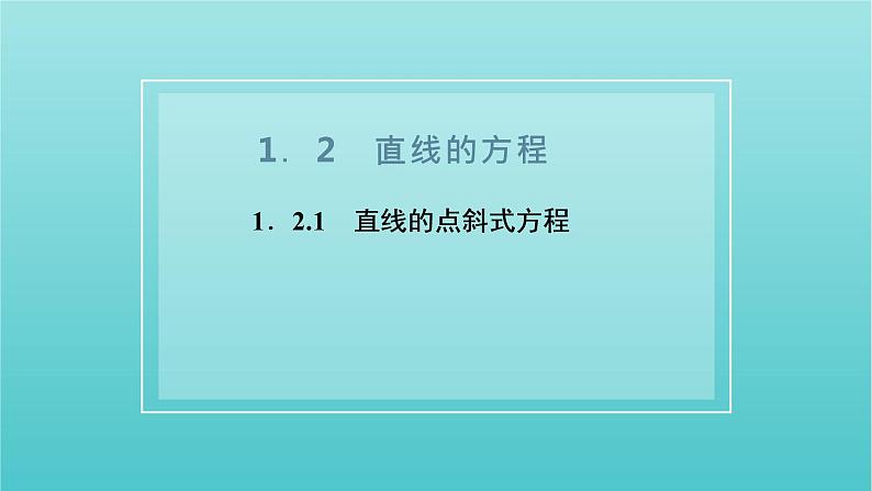 2021_2022新教材高中数学第一章直线与方程2.1直线的点斜式方程课件苏教版选择性必修第一册第1页