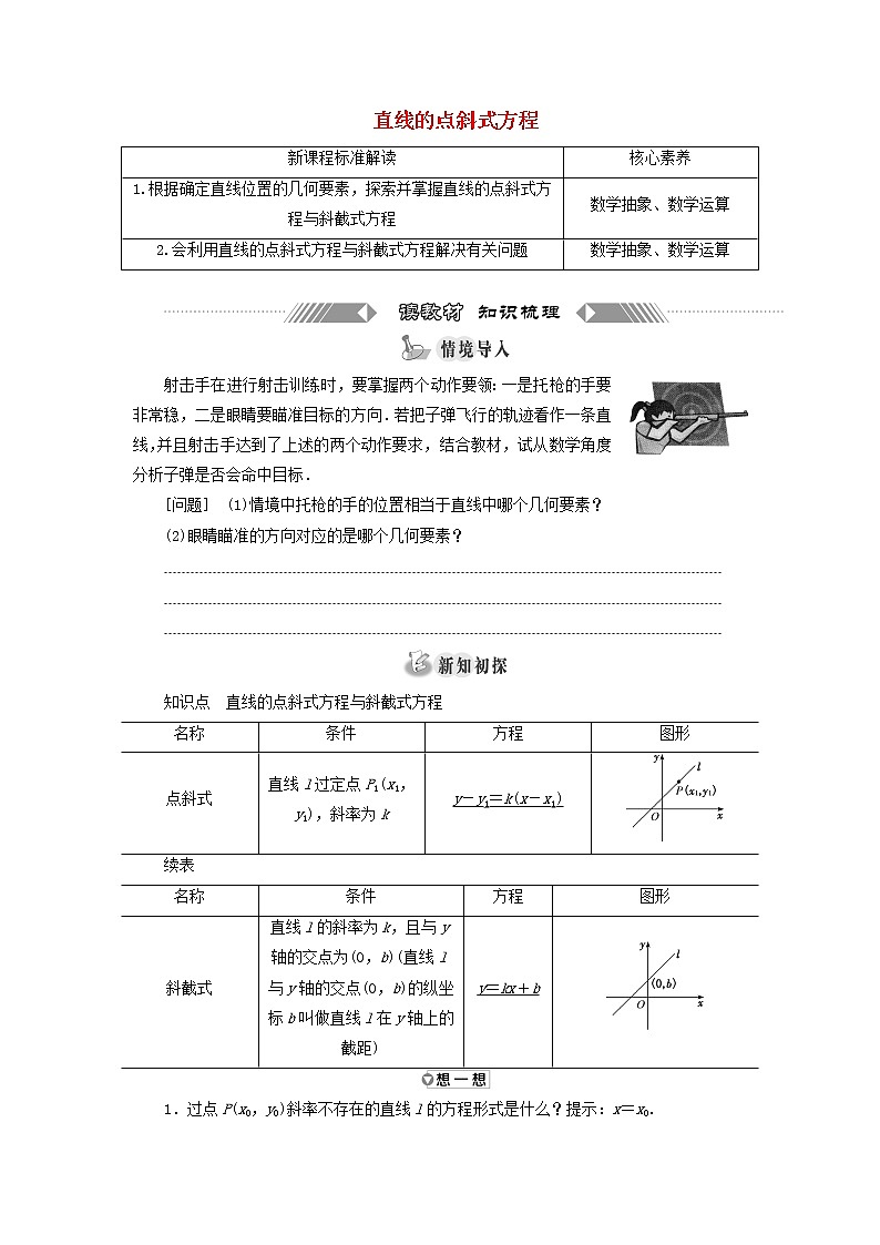 2021_2022新教材高中数学第一章直线与方程2.1直线的点斜式方程学案苏教版选择性必修第一册第1页