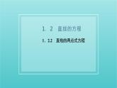 第一章 直线与方程 1.2 第二课时 直线的两点式方程 PPT课件