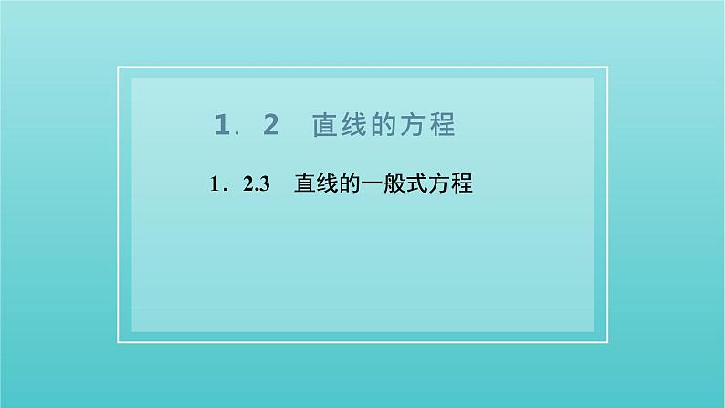 第一章 直线与方程 1.2 第三课时 直线的一般式方程 PPT课件01