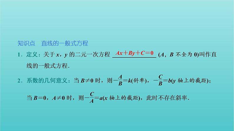 第一章 直线与方程 1.2 第三课时 直线的一般式方程 PPT课件04