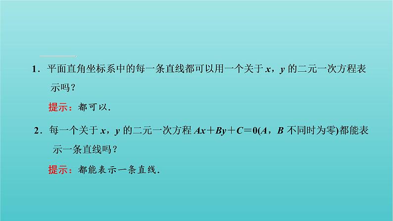 第一章 直线与方程 1.2 第三课时 直线的一般式方程 PPT课件05