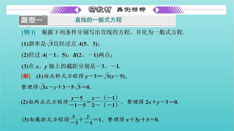 第一章 直线与方程 1.2 第三课时 直线的一般式方程 PPT课件07