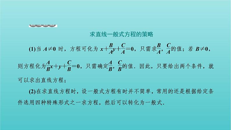 第一章 直线与方程 1.2 第三课时 直线的一般式方程 PPT课件08