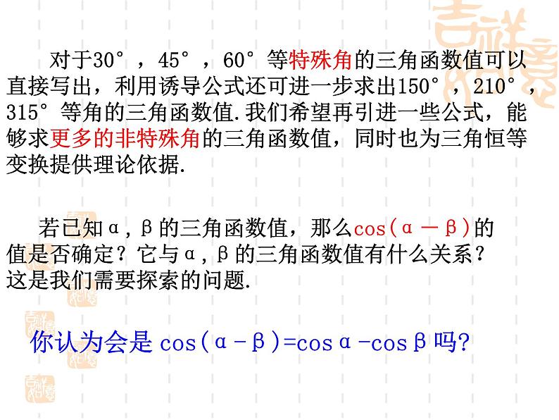高中数学人教A版必修4第三章：3.1.1两角差的余弦公式课件02
