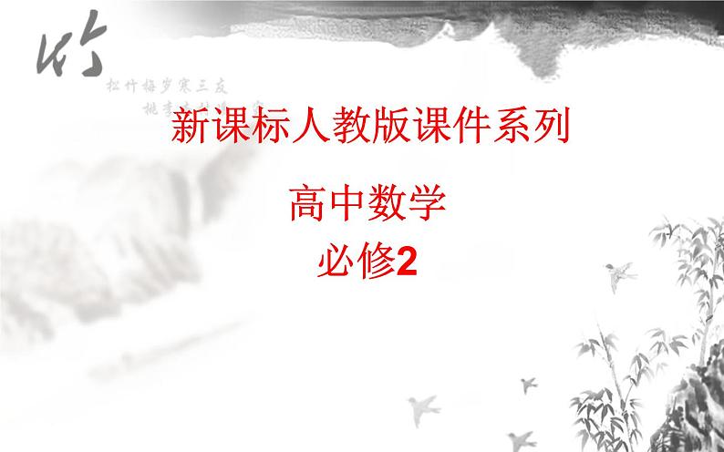 高中数学人教A版必修二：2.1平面 课件第1页