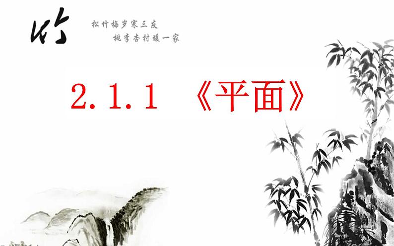 高中数学人教A版必修二：2.1平面 课件第3页