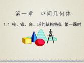 高中数学人教A版必修二：1.1 柱、锥、台、球的结构特征-课件