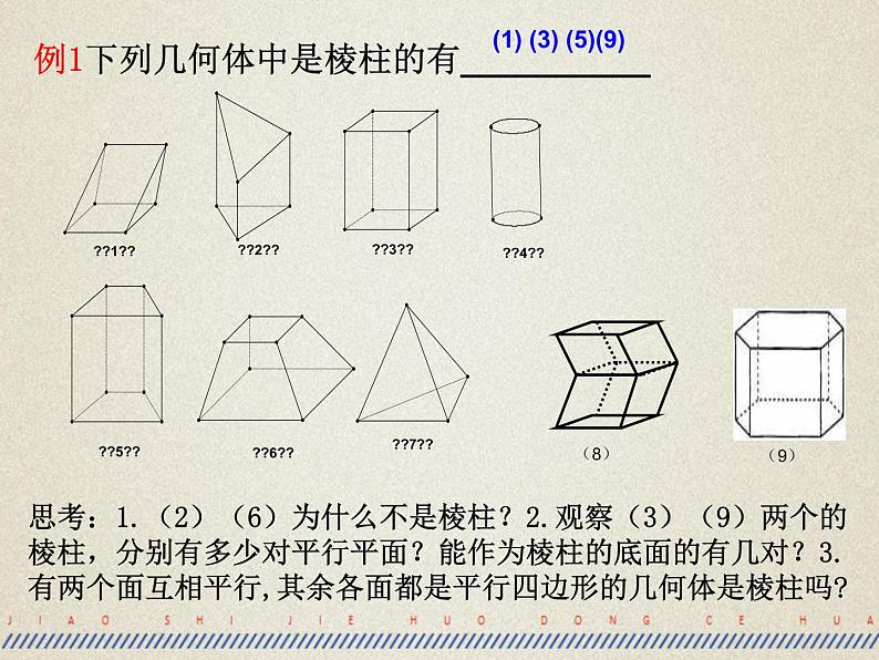 高中数学人教A版必修二：1.1 柱、锥、台、球的结构特征-课件第8页