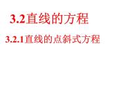 高中数学人教A版必修2第三章3.2直线的点斜式方程课件