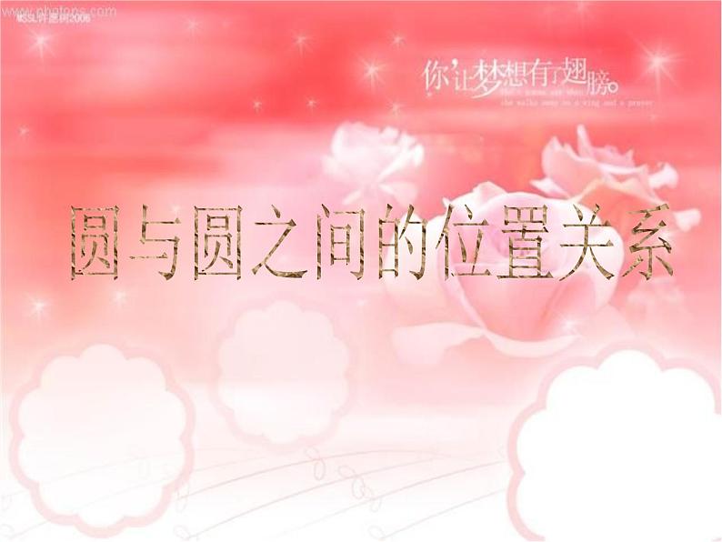 高中数学必修二课件-4.2 圆与圆的位置关系1-人教A版第1页